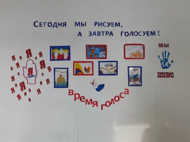 Сегодня я рисую а завтра голосую конкурс рисунков. Сегодня я рисую а завтра голосую рисунки. Завтра голосовать. Рисунок на тему сегодня рисуем завтра выбираем будущее. Завтра голосовать.
