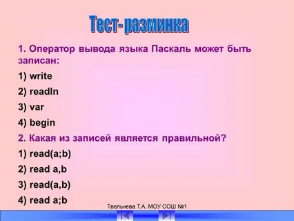 Общие сведения о языке паскаль тест