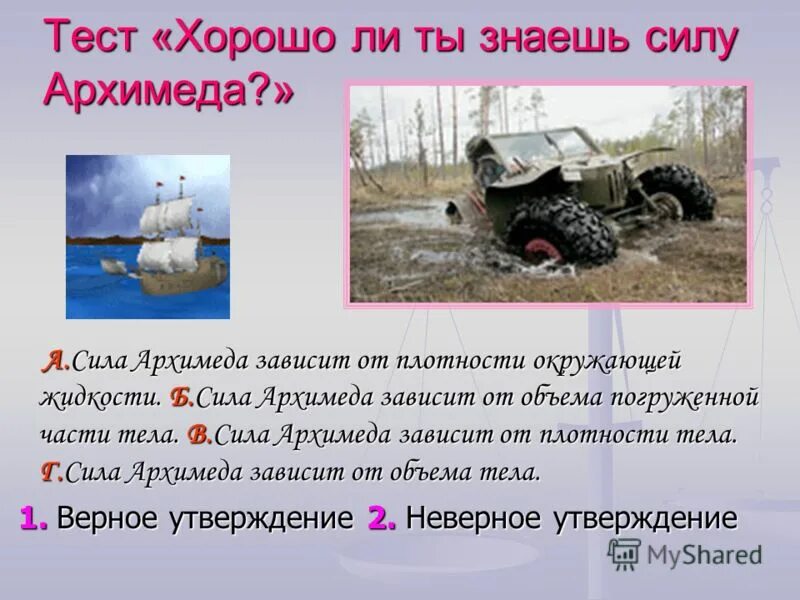 Тест по теме сила архимеда. Тест по силе Архимеда. Сила Архимеда тест. Сила Архимеда зависит от плотности окружающей жидкости. Сила Архимеда зависит от объема погруженной части тела.