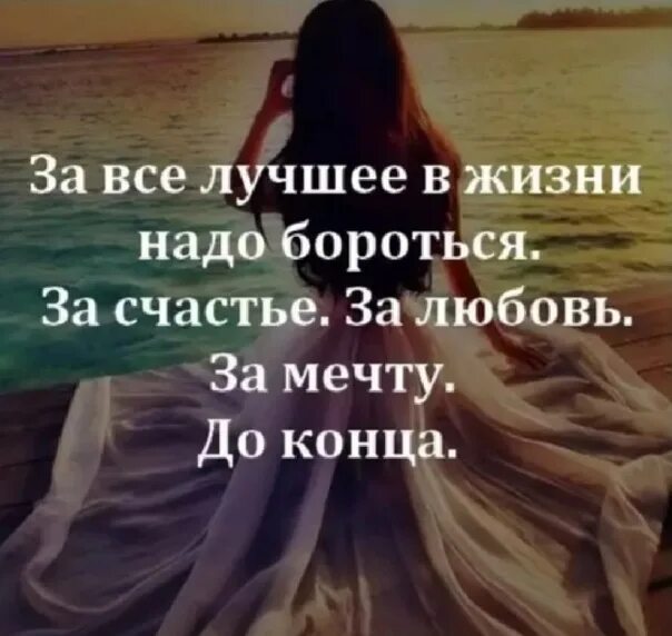 Всю жизнь борьба за счастье 290. За любовь надо бороться. Надо бороться за счастье за любовь.. Бороться за свое счастье. В жизни надо бороться.