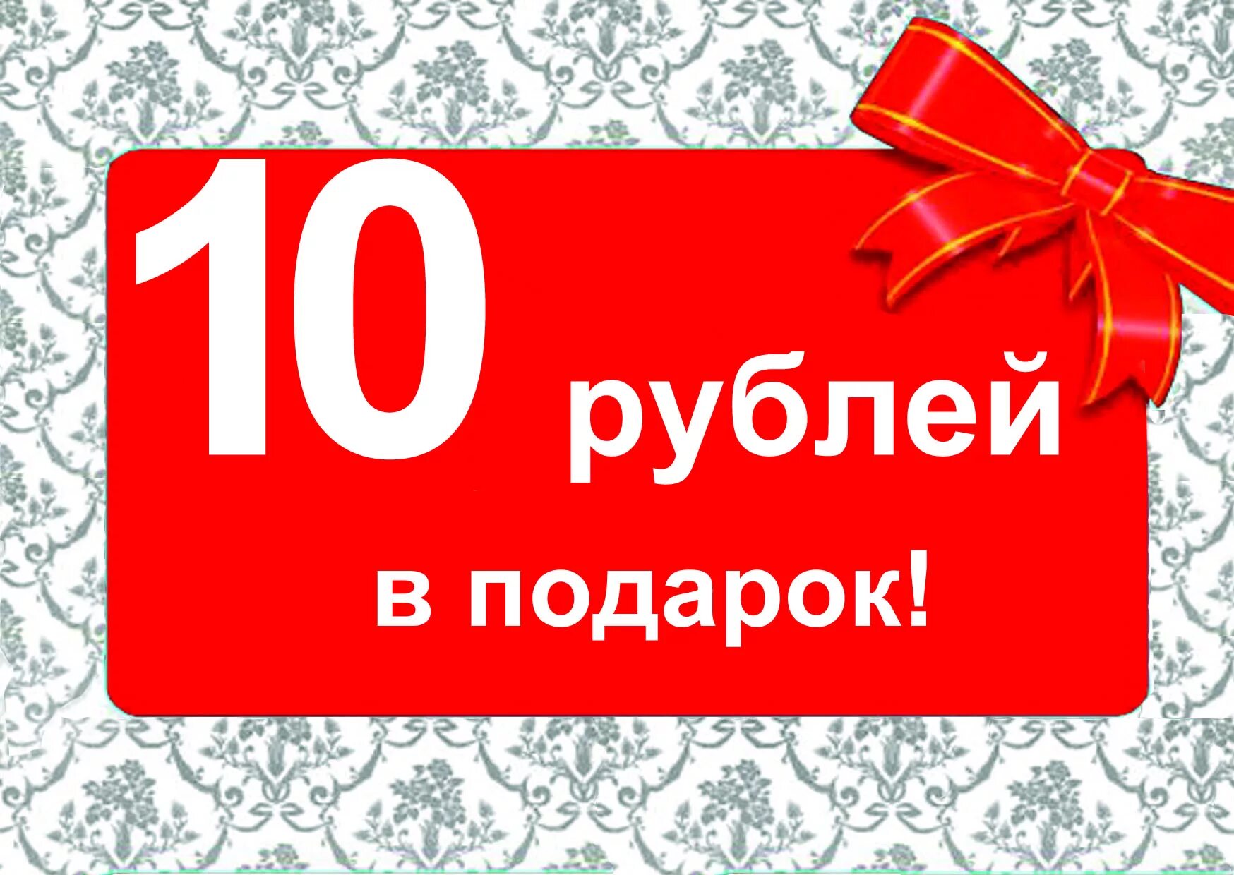 400 рублей на счет. Купон на скидку. Подарок на 400 рублей. Подарок на 10 000 рублей. Подарок 10000 рублей.