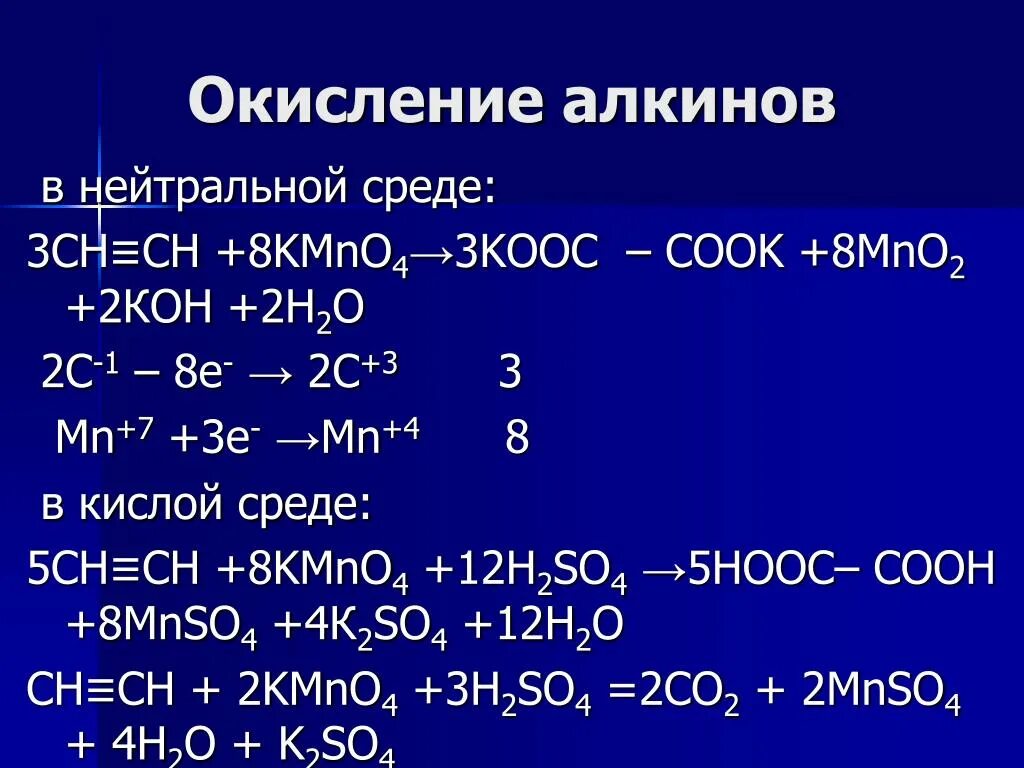 Реакция окисления пропина. Окисление kmno4 Алкины. Оксиленип алкинов в кислой и щелочной среде. Мягкое окисление Алкины. Окисление алкенов в нейтральной среде.