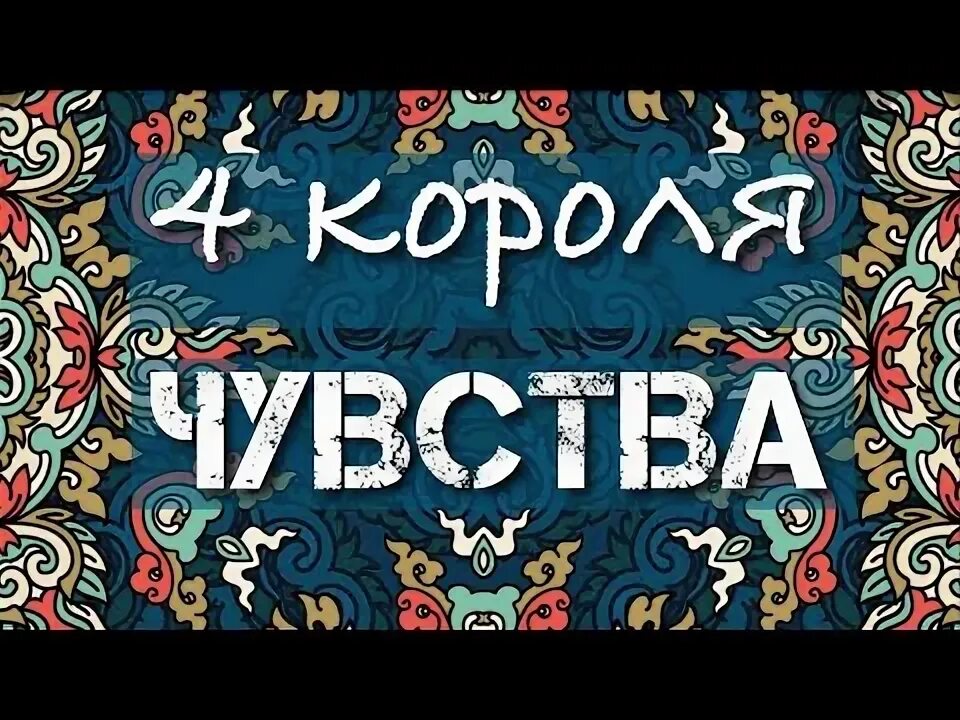 Король чувств.