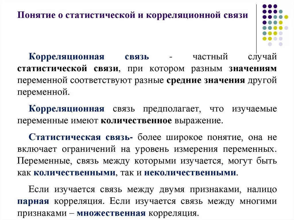 Это определенная форма связи. Понятие корреляционной связи. Понятие статистической связи. Виды статистических взаимосвязей. Статистическая связь пример.