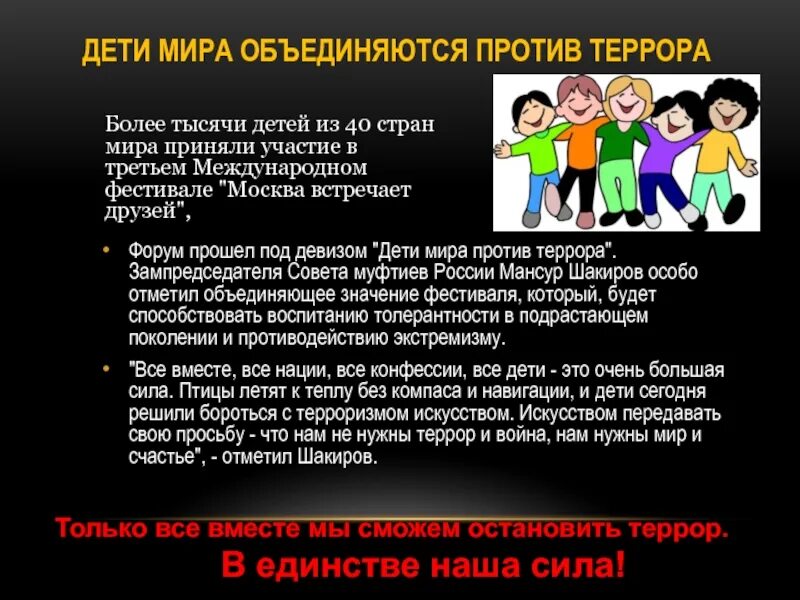 У терроризма есть национальность. Мы против терроризма презентация. Дети против террора презентация. Мир против террора презентация. Мы против терроризма презентация для детей.