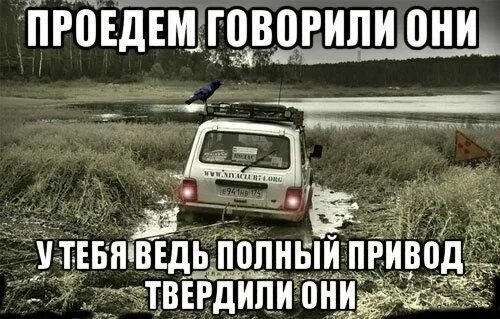 Походы смешное. Шутки про ниву. Нива мем. Приехали. Отдыхайте говорили они.