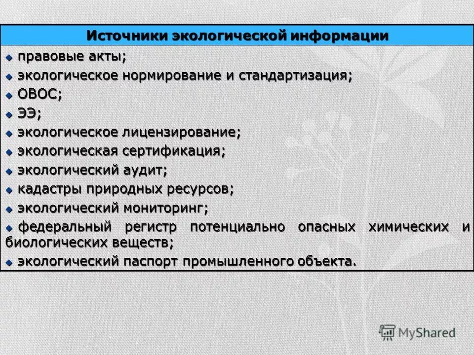 Каковы источники информации. Источники экологической информации. Источниками получения экологической информации являются. Источники экологически значимой информации. Источники экологической информации кратко.