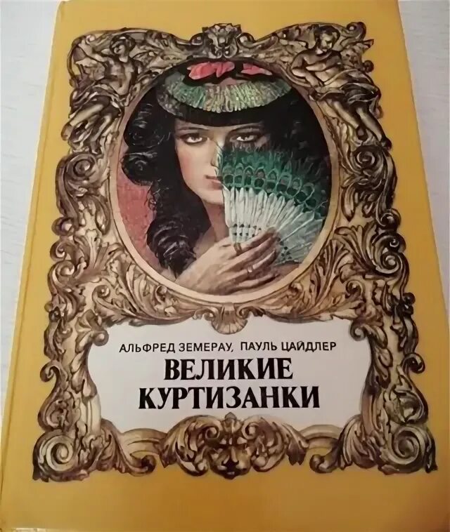 Книга грешный ангел. Читать скандальные книги. Энн жирар мадам пикассо книга. Книги о куртизанках. Книги о куртизанках.