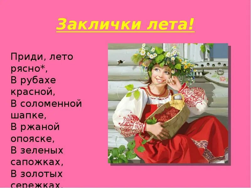 Заклички урожая. Весенние заклички. заклички про лето для детей.