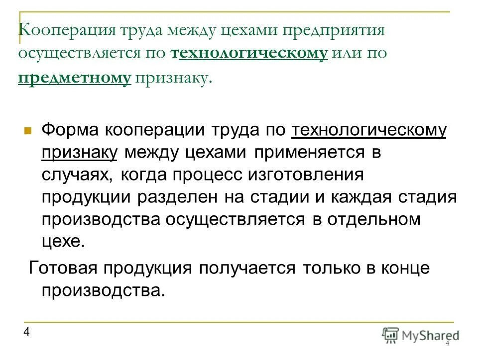 Условия кооперации труда. Виды кооперации труда. Кооперация труда на предприятии. Коэффициент кооперации труда в цехе. Межцеховая кооперация труда.