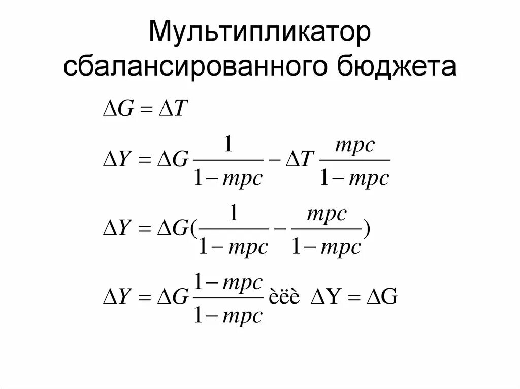 Мультипликатор равен. Государственный бюджет и мультипликатор сбалансированного бюджета.. чему равен мультипликатор сбалансированного бюджета?. мультипликатор сбалансированного бюджета формула. мультипликатор сбалансиованнного бю.