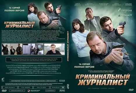 Криминальный журналист
