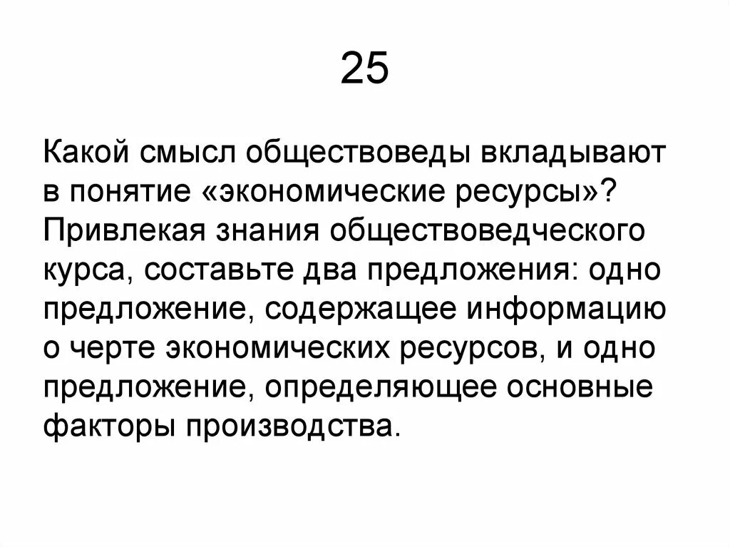 Какой смысл экономисты вкладывают в понятие предложение. Какой смысл обществоведы вкладывают в понятие. Предложение содержащее информацию о черте экономических ресурсов. Какой смысл обществоведы вкладывают в понятие экономические ресурсы. Какой смысл обществоведы вкладывают в понятие экономика.