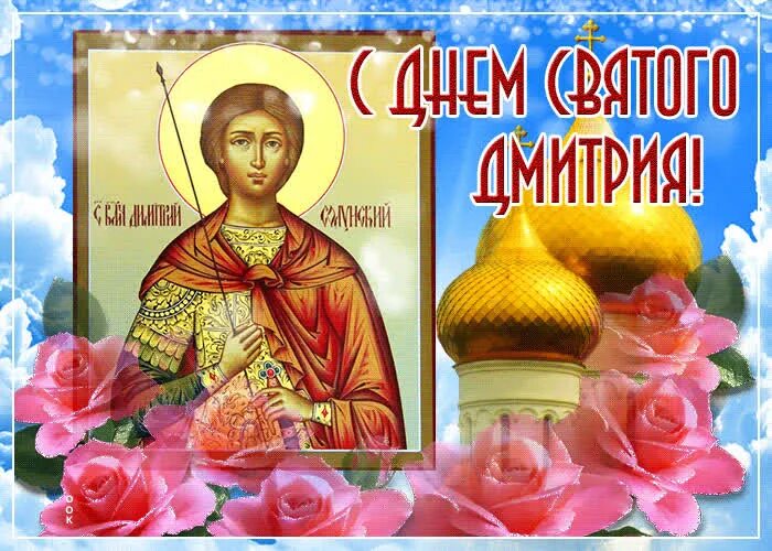 Дата свято. С днем святого дмитрия поздравления. с днем святого дмитрия открытки.