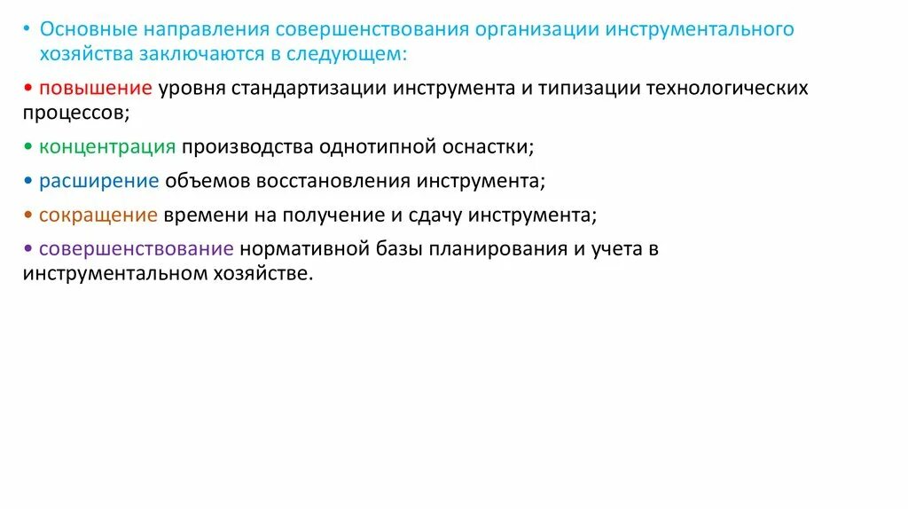 Основные направления совершенствования предприятия. Организация инструментального хозяйства. Совершенствование организации производства. Задачи инструментального хозяйства. Направление совершенствование учета