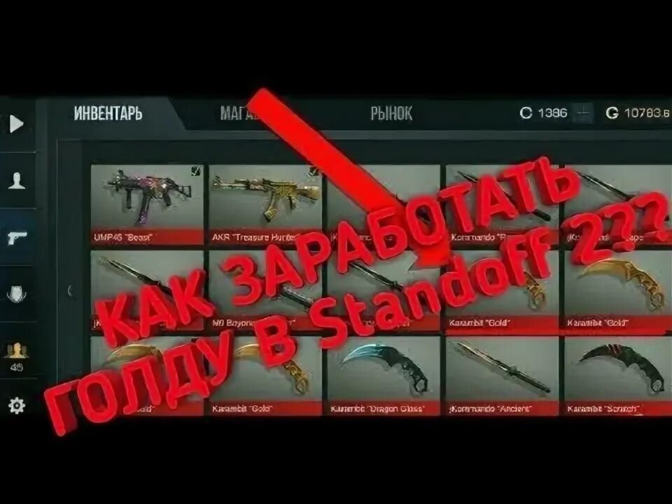 Стендов как заработать голду