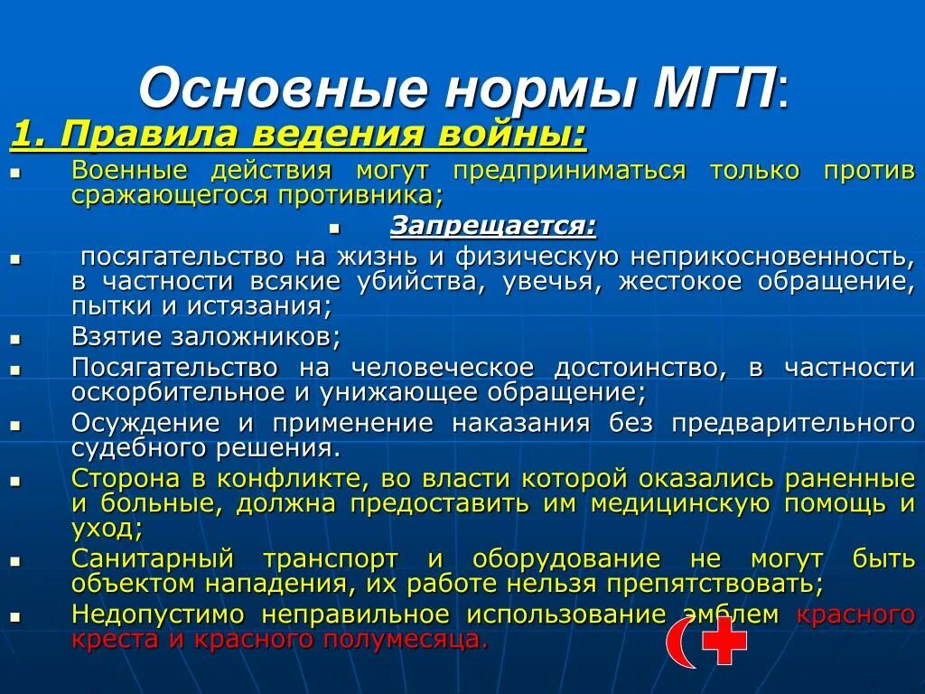 Правила ведения войны. Нормы МГП. Международные нормы ведения войны. Право войны перечислить