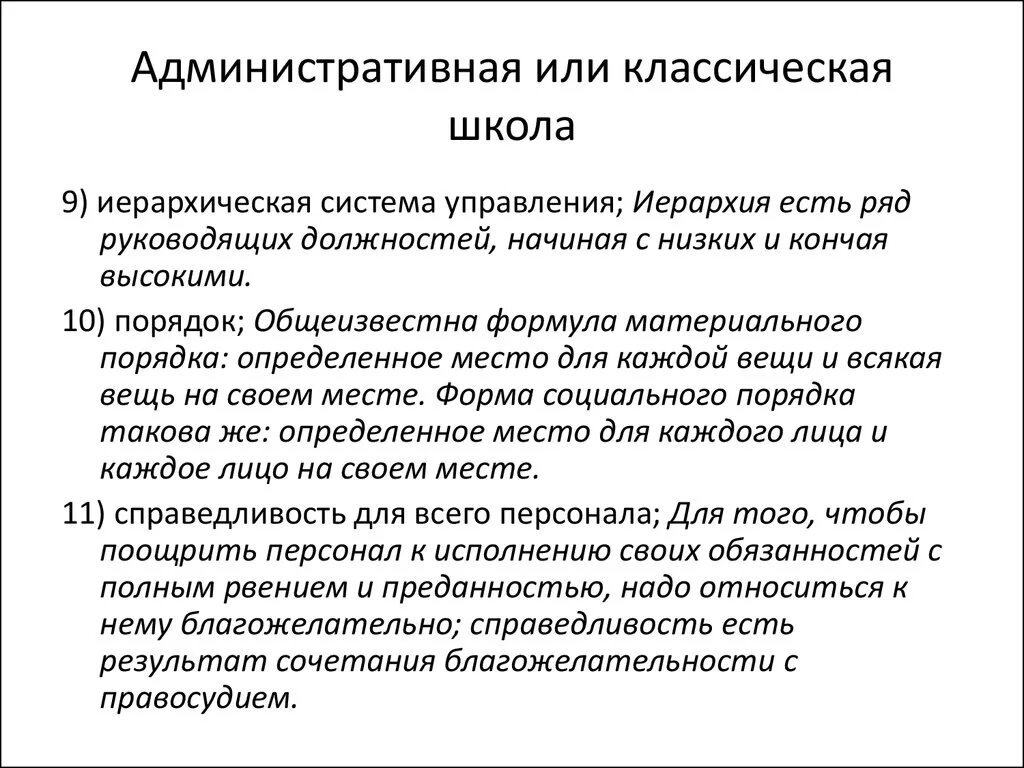 Принцип классической школы. Классическая школа управления. Классическая административная школа управления. Классическая (традиционная) школа управления. Административная, или классическая школа.