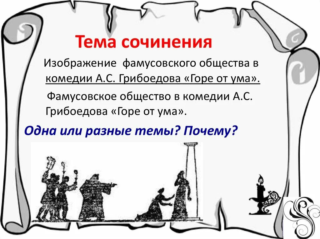 Темы сочинений по комедии горе от ума. Сочинение на тему горе от ума. Темы сочинений горе от ума 9. Темы сочинений к комедии горе от ума. Эссе горе уму