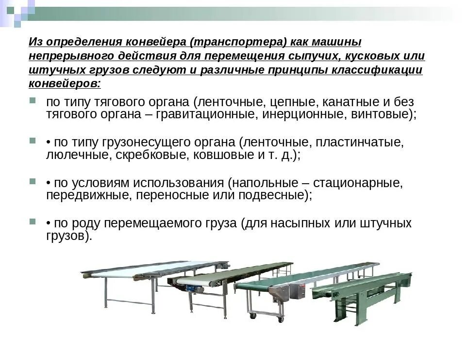 В каком случае допускается ручная загрузка конвейера