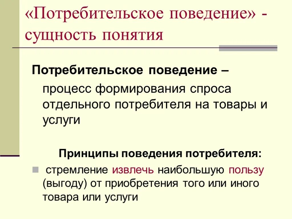 Поведение потребителей. Понятие потребительского поведения. Потребительское поведение. Покупательское поведение.