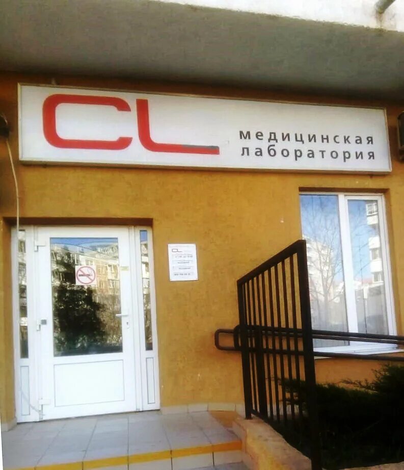 анапское шоссе 52 новороссийск. Cl lab новороссийск. европейские лаборатории новороссийск. лаборатория новороссийск. советов 74 новороссийск.