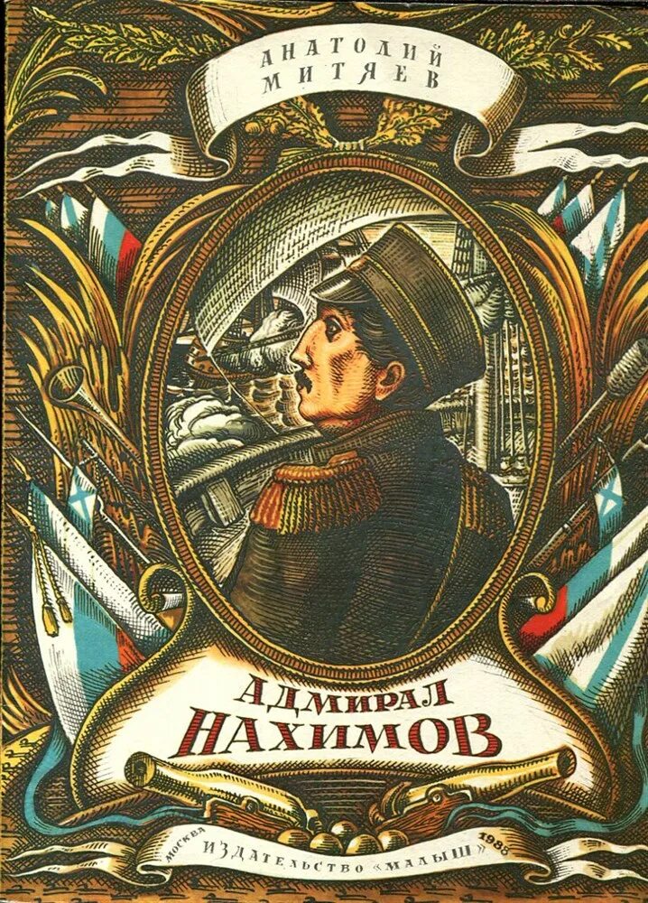 Адмирал книга слушать. Митяев Адмирал Нахимов. Обложка Митяев Адмирал Нахимов. Книга Адмирал Нахимов.