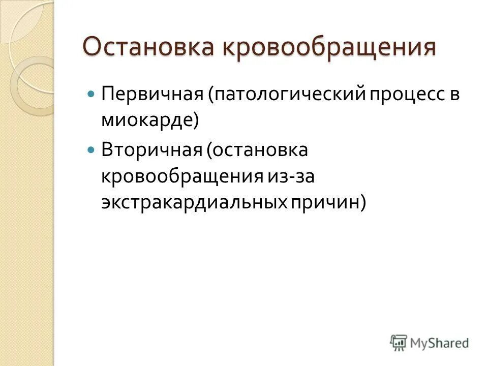 Варианты остановки кровообращения