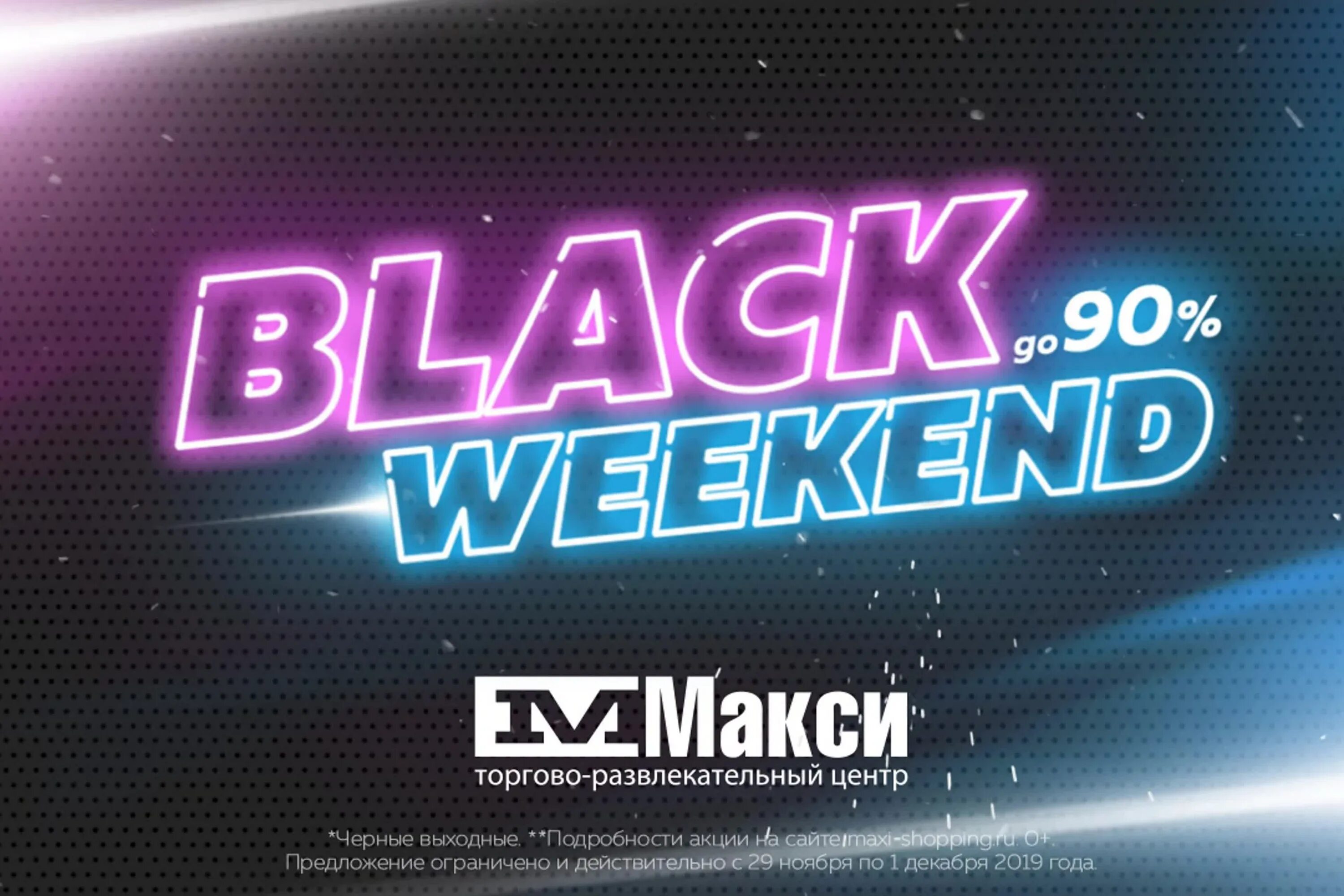 Черный уикенд. Black weekend