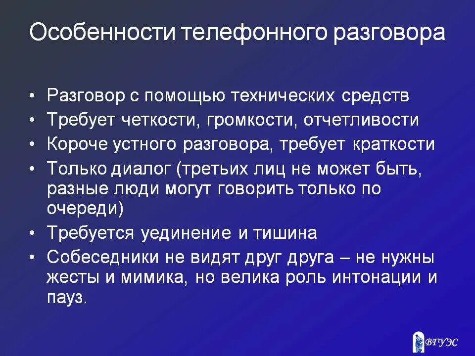 Поговорить какой вид. Специфика делового телефонного разговора. Каковы особенности делового телефонного разговора. Особенности этикета телефонного разговора. Особенности телефонных переговоров.