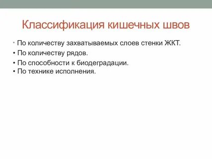 Классификация кишечных