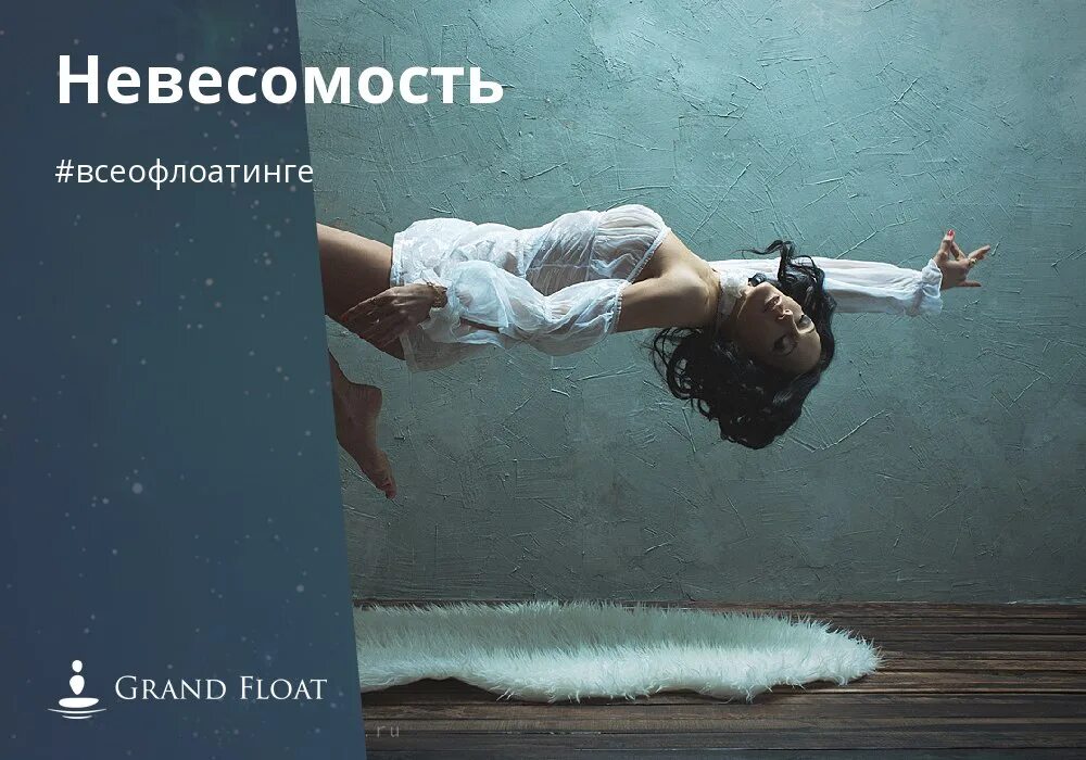 Невесомость. Эффект невесомости. Невесомость души. Статическая Невесомость. Невесомость бакарди