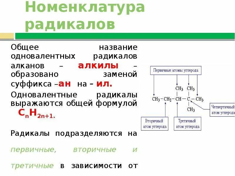 Первичные вторичные радикалы. Вторичные третичные радикалы. Первичные радикалы алканов. Первичный радикал алкана.