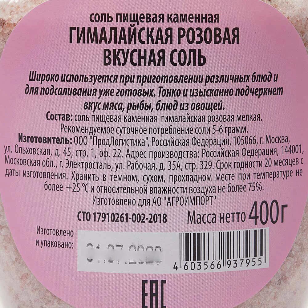 Соль килокалорий. Вкусная соль гималайская розовая. Гималайская соль розовая пищевая состав. Состав гималайской розовой соли. Соль этикетка.