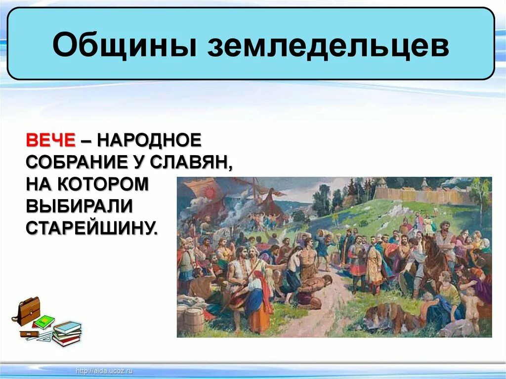 Народное собрание у восточных. Народное собрание у славян. община у восточных славян. общины земледельцев. общины земледельцев восточных славян.