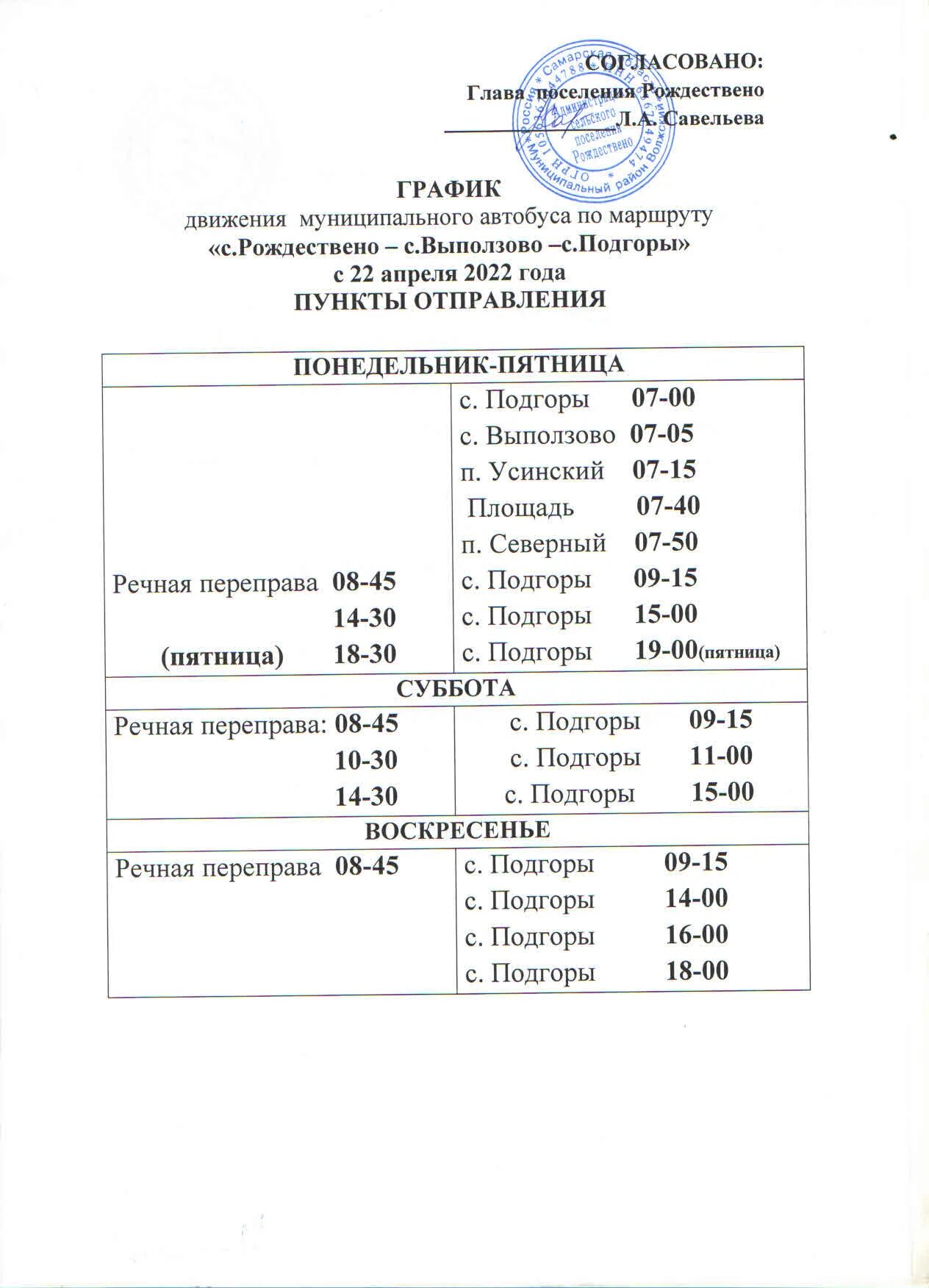 Расписание маршруток павловская. Расписание автобуса Рождествено Подгоры 2023. Расписание автобуса из Рождествено в Подгоры. Расписание автобуса Подгоры-Рождественно. Расписание автобуса Рождествено.