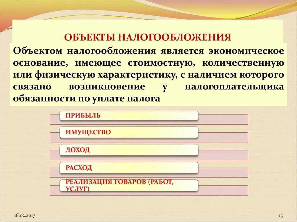 Налогообложения являются полученные в. Обьектналогообложения. Объект налогообложения. Объектом налогообложения является. Перечислите объекты налогообложения.