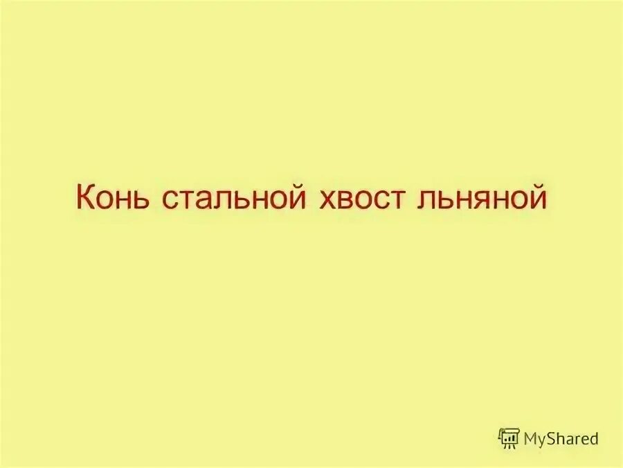 конь стальной хвост льняной загадка ответ. конь стальной хвост льняной. отгадки на загадки конь стальной хвост льняной. конь стальной хвост льняной ответ. конь стальной хвост льняной ответ.