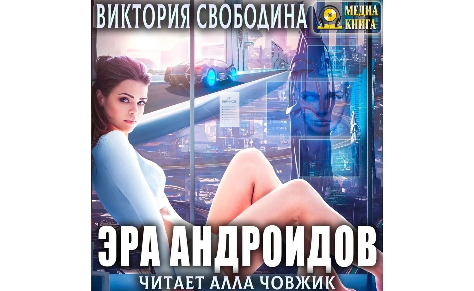 Отношения вне зависимости виктория свободина. Совместимость виктория свободина. Совместимость свободина. Совместимость свободина. Эра андроидов виктория свободина.