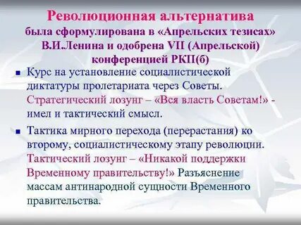 Насколько программа изложенная в апрельских тезисах