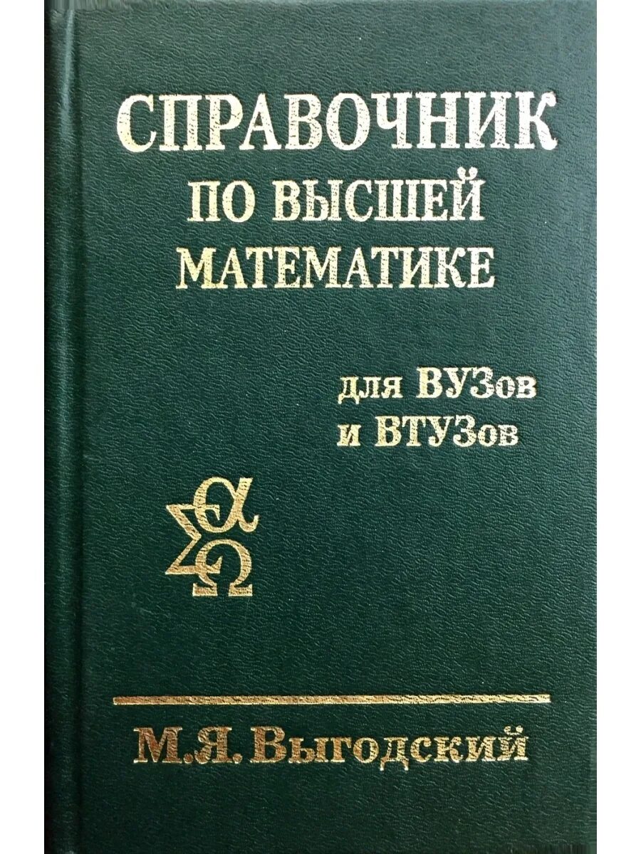 Справочник по математике выгодского. Выгодский м.я справочник по высшей математике. Выгодский справочник по высшей математике. Книга справочник по высшей математике.