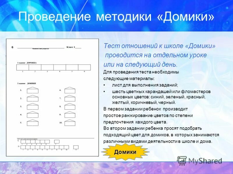 Методика тест домик. Домики Орехова методика. Методика домик для дошкольников. Проективная методика домики о а ореховой. Методика домики для школьников