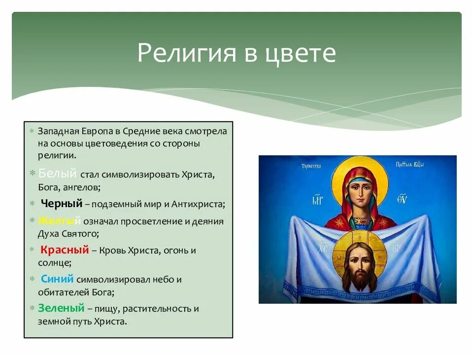 Значение цвета в иконе. Цвета религий. Христианство цвет религии. Черный цвет в религии.