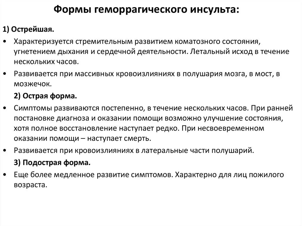 В период острой формы. Клинические формы геморрагического инсульта. Реабилитация при геморрагическом инсульте сроки. Острый период геморрагического инсульта. Острый период при геморрагическом инсульте.