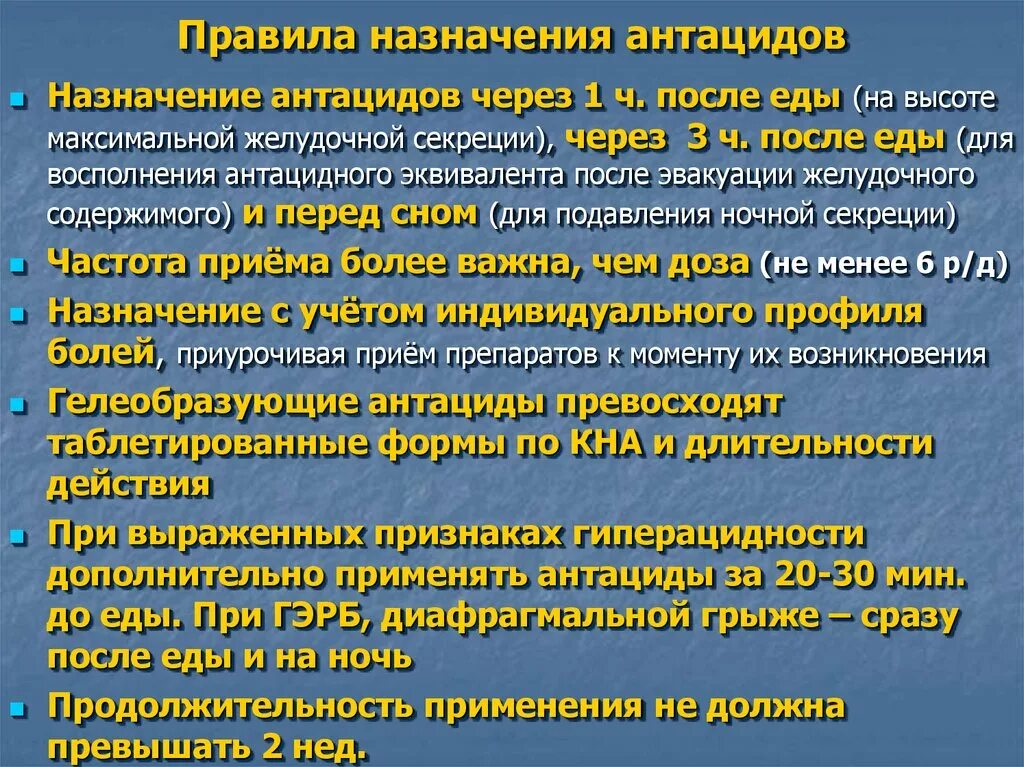 Показание для назначения антацидов. Правила приема антацидных препаратов. Антацидные препараты показания. Антацидные средства назначают. Побочные антацидов