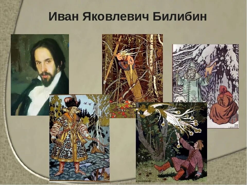 иллюстрации ивана яковлевича билибина. художника ивана билибина. иван яковлевич билибин (1876-1942) белая уточка. билибин художник. используя картину художника и я билибина.