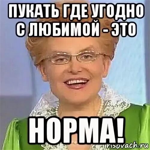 Почему сильно пукаешь. Малышева пукать это норма. Пердеть это норма Малышева. Малышева пукать это нормально. Шутки про Пуканье.