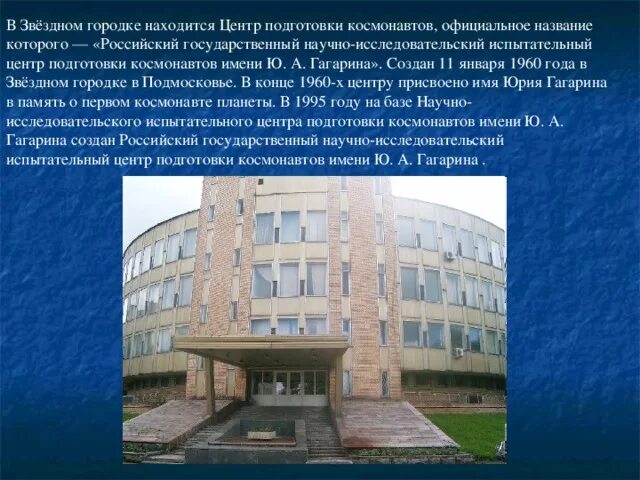 Звездный городок находится. Центр подготовки Космонавтов имени ю а Гагарина в Звездном Городке. Создан центр подготовки Космонавтов 1960. Звёздный городок Щелково. Центр подготовки Космонавтов Звездный городок фото.