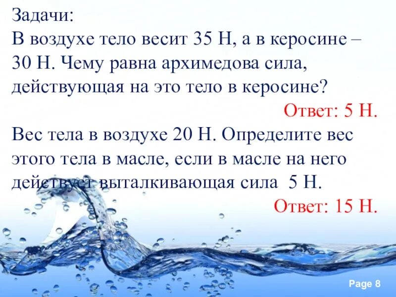 Масса воды в атмосфере. Задачи на силу Архимеда 7 класс физика. Задачи по физике 7 класс сила Архимеда. Задачи с архимедовой силой. Закон Архимеда 7 класс физика задачи.