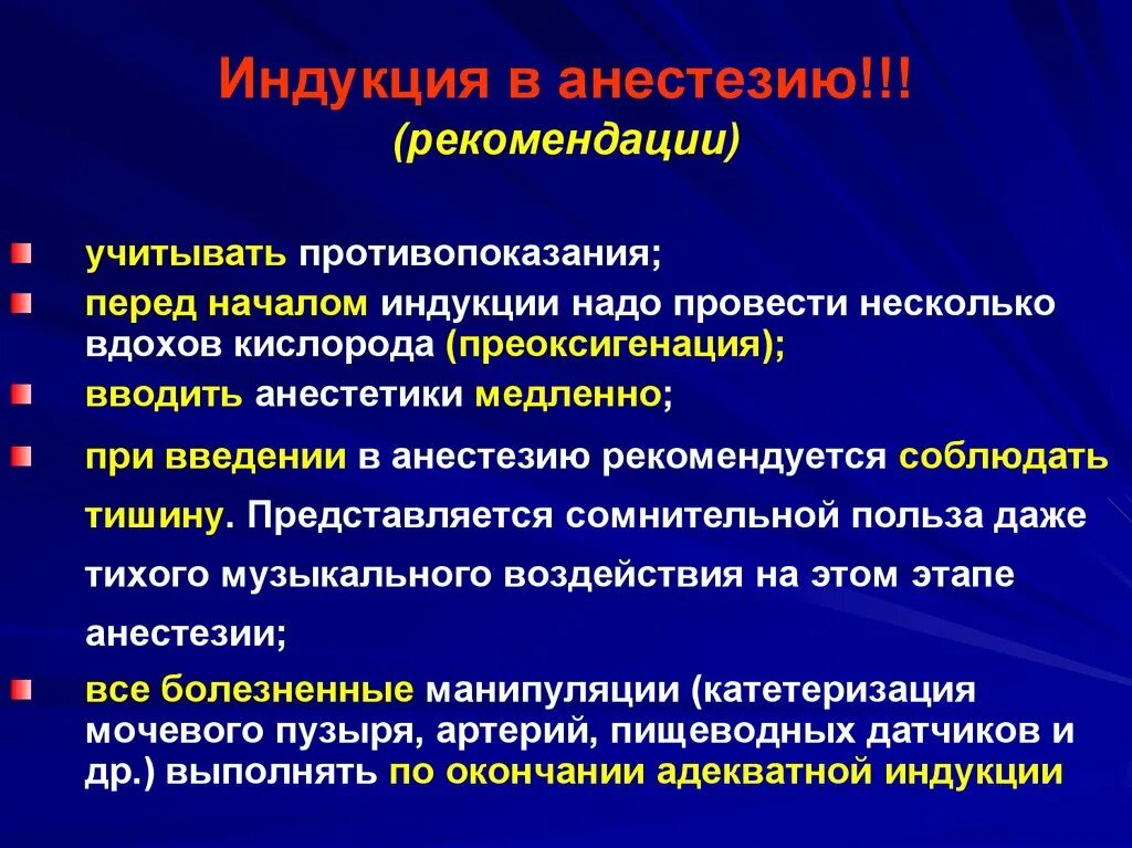 Анестезиология рекомендации. Индукция анестезии. Этапы общей анестезии индукция. Индукция при наркозе. Индукция в анестезиологии.